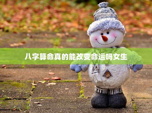 八字算命真的能改变命运吗女生