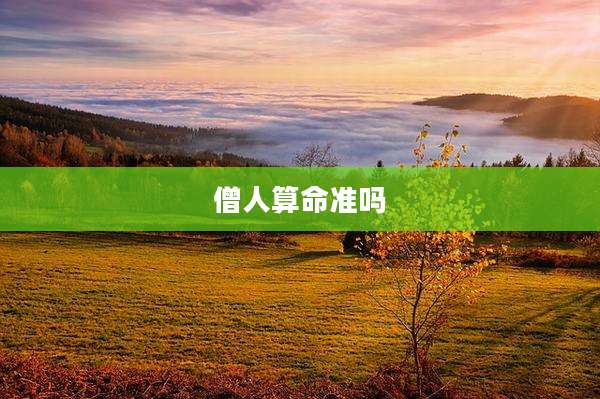 僧人算命准吗