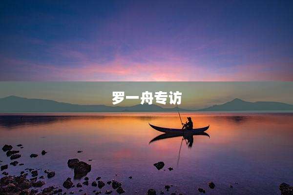 罗一舟专访
