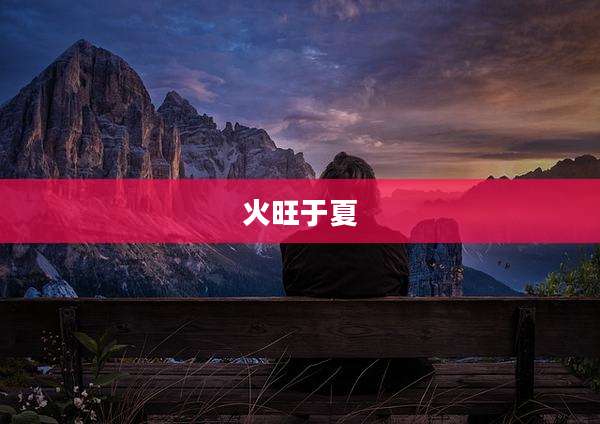 火旺于夏