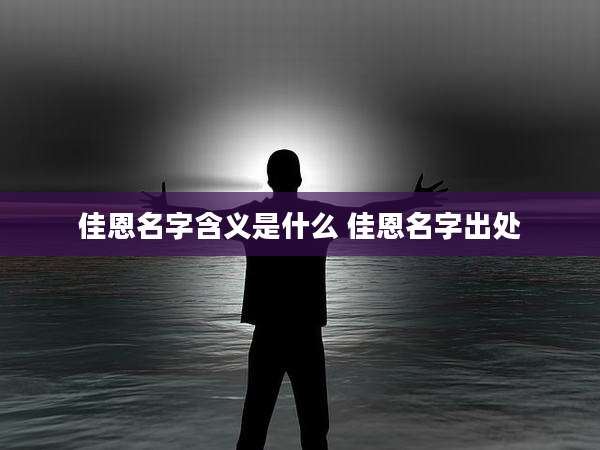 佳恩名字含义是什么 佳恩名字出处