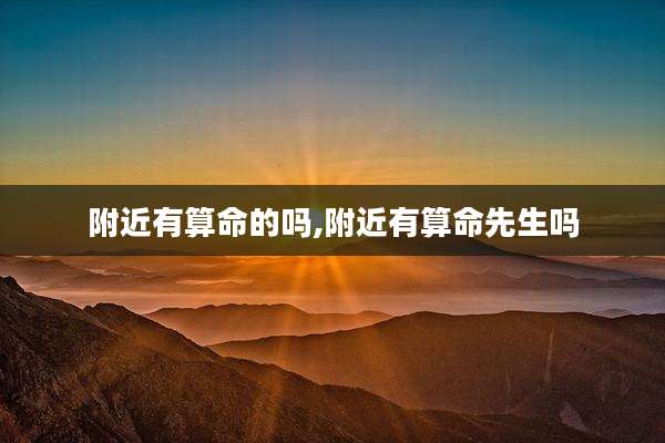 附近有算命的吗,附近有算命先生吗