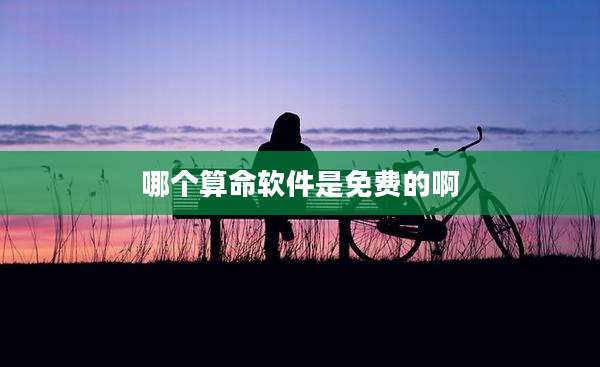 哪个算命软件是免费的啊