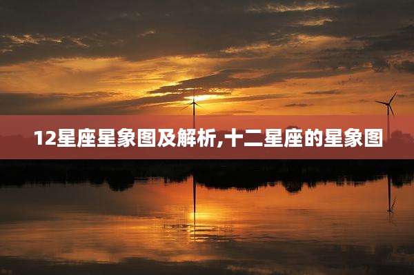 12星座星象图及解析,十二星座的星象图