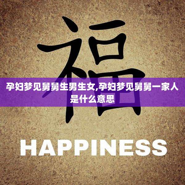 孕妇梦见舅舅生男生女,孕妇梦见舅舅一家人是什么意思