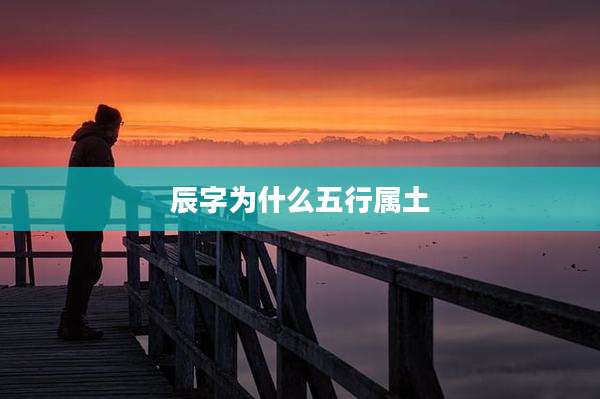 辰字为什么五行属土
