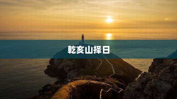 乾亥山择日