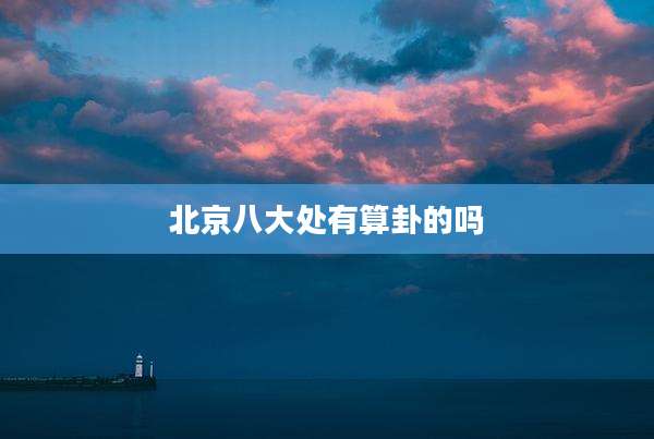 北京八大处有算卦的吗