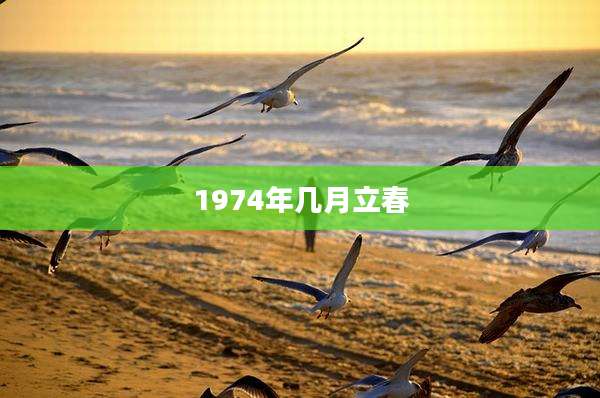 1974年几月立春