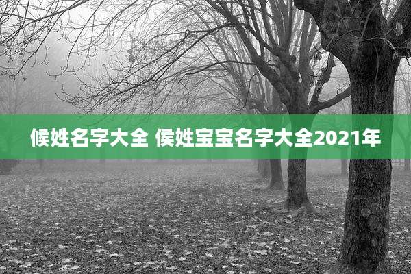 候姓名字大全 侯姓宝宝名字大全2021年