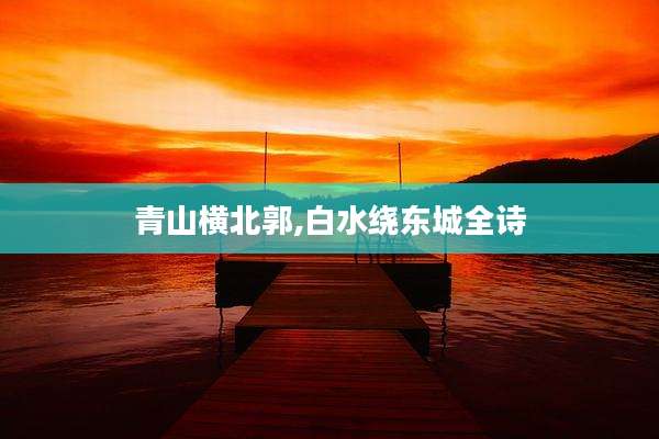 青山横北郭,白水绕东城全诗