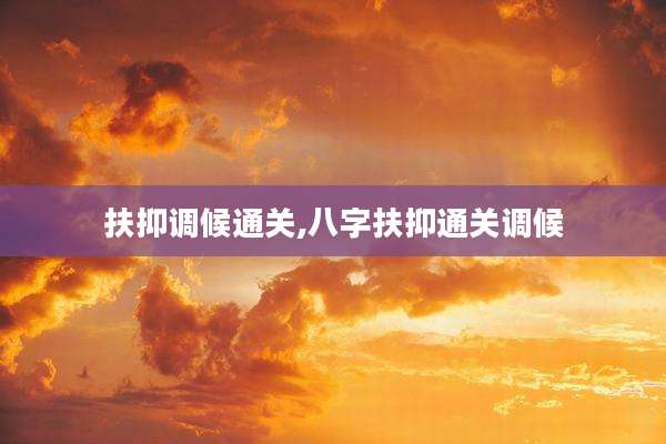 扶抑调候通关,八字扶抑通关调候