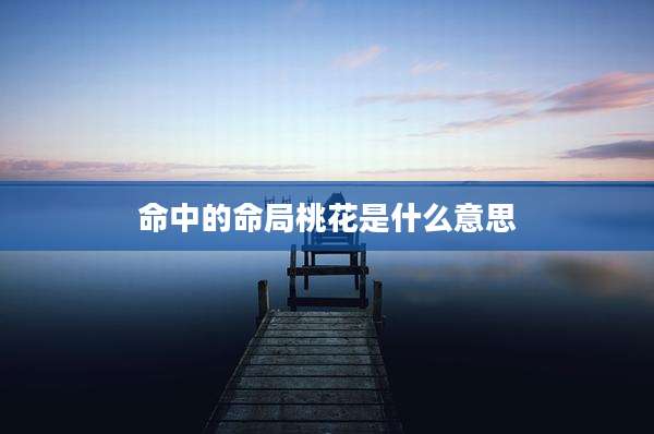 命中的命局桃花是什么意思