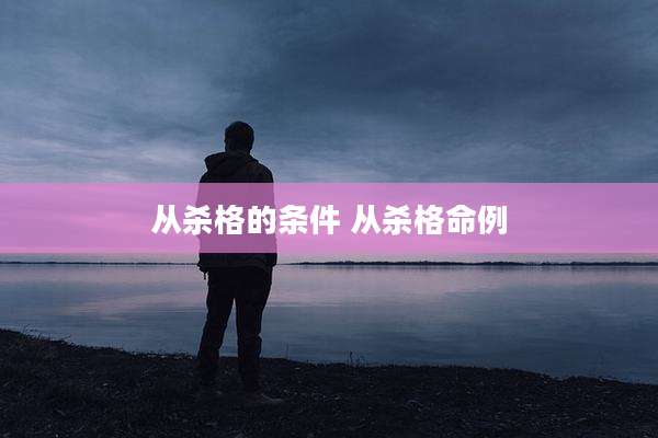 从杀格的条件 从杀格命例