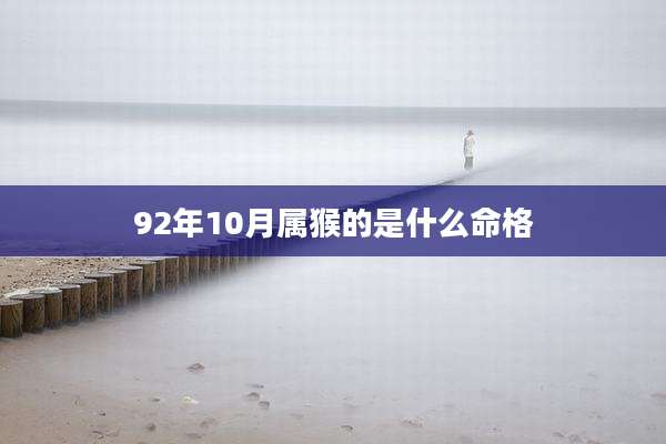 92年10月属猴的是什么命格