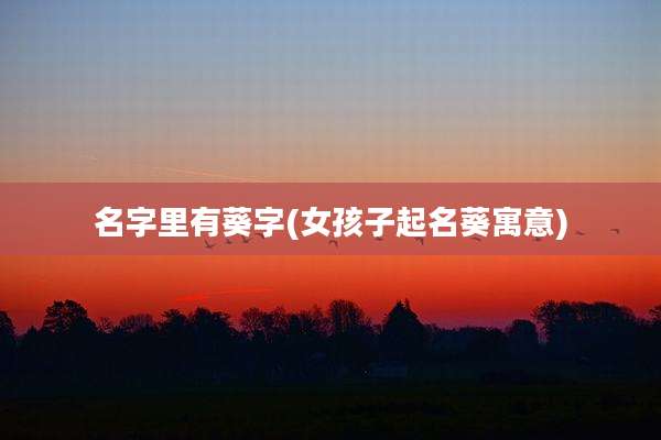 名字里有葵字(女孩子起名葵寓意)
