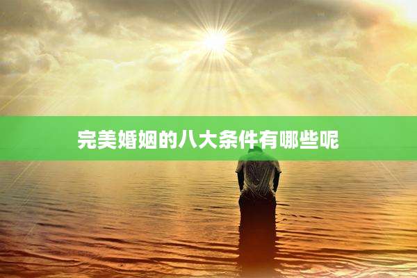 完美婚姻的八大条件有哪些呢
