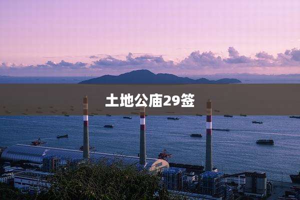 土地公庙29签