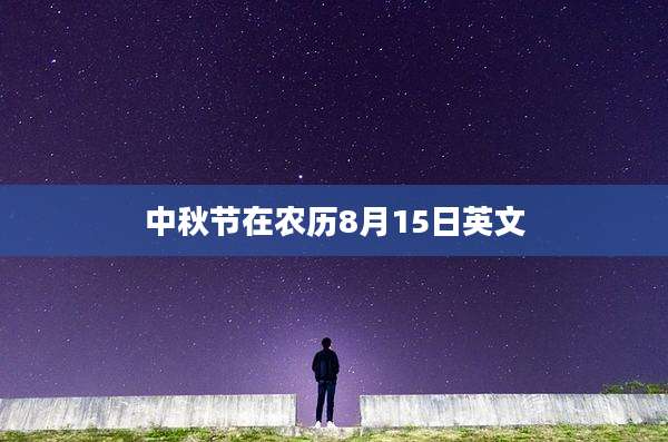 中秋节在农历8月15日英文