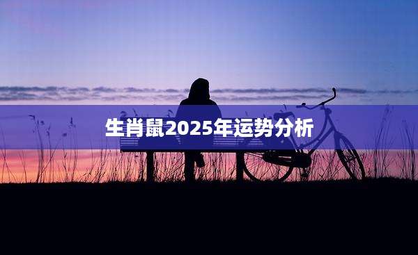生肖鼠2025年运势分析