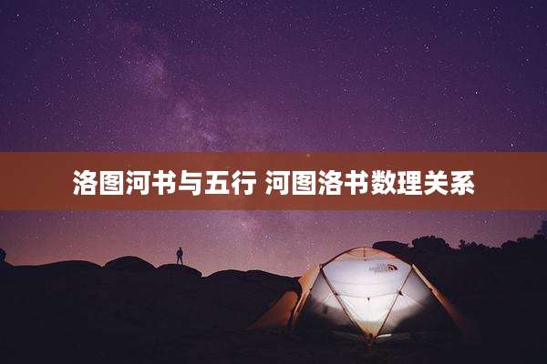 洛图河书与五行 河图洛书数理关系