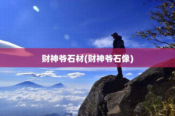 财神爷石材(财神爷石像)