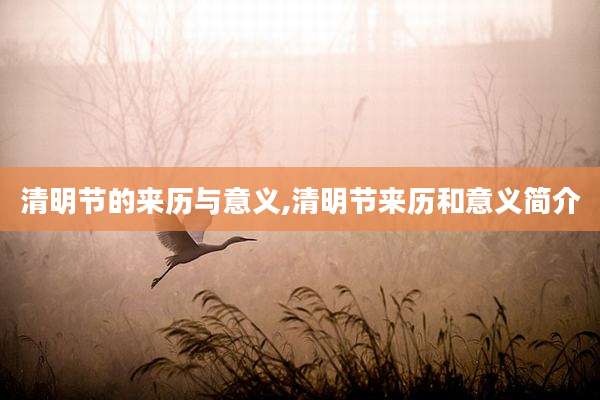 清明节的来历与意义,清明节来历和意义简介