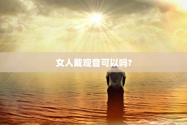女人戴观音可以吗?