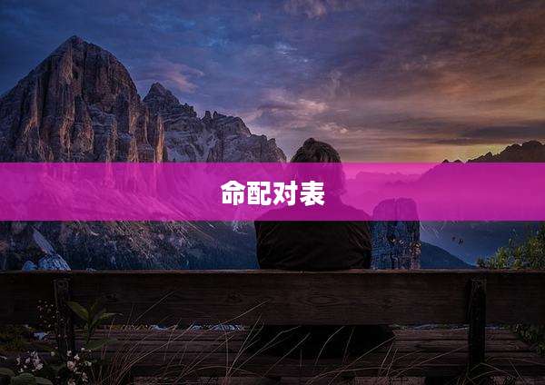 命配对表