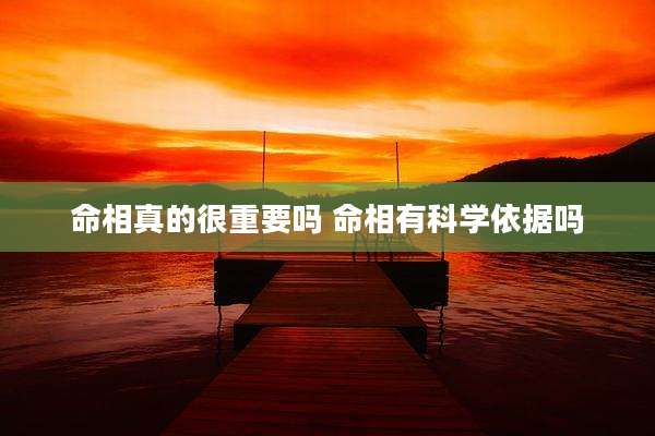 命相真的很重要吗 命相有科学依据吗