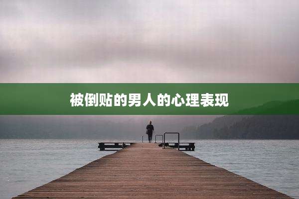 被倒贴的男人的心理表现