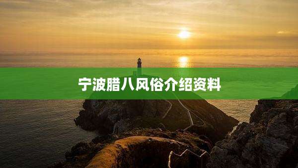 宁波腊八风俗介绍资料