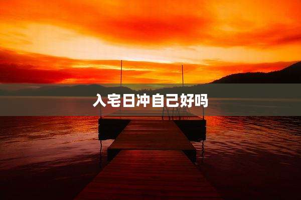 入宅日冲自己好吗