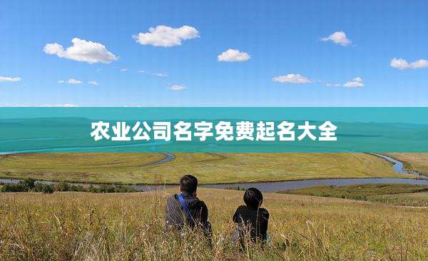农业公司名字免费起名大全
