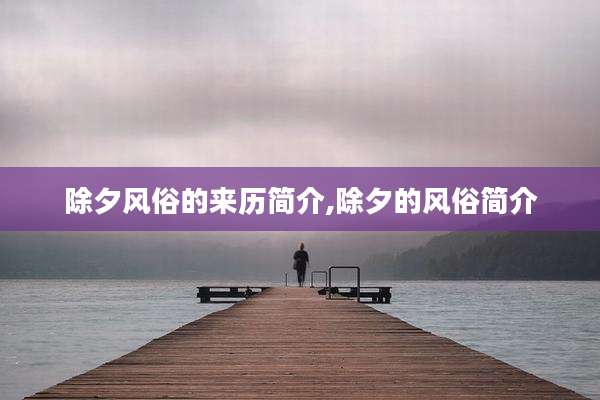 除夕风俗的来历简介,除夕的风俗简介