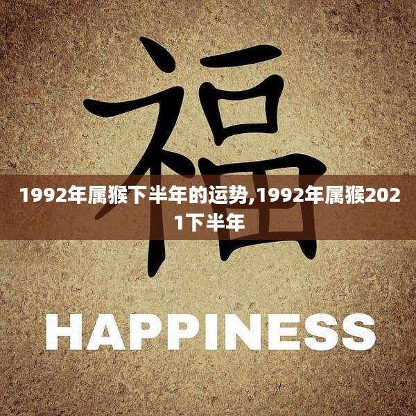 1992年属猴下半年的运势,1992年属猴2021下半年