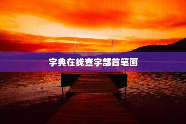 字典在线查字部首笔画