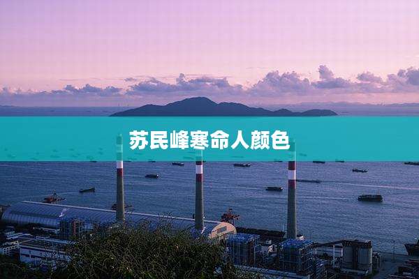苏民峰寒命人颜色