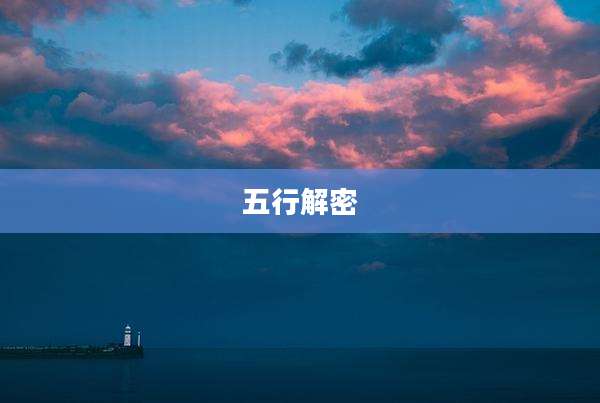 五行解密