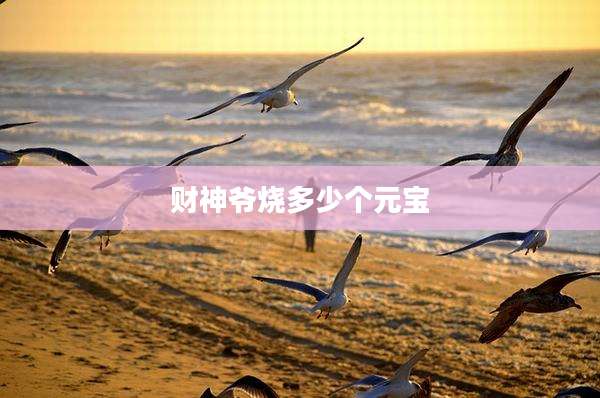 财神爷烧多少个元宝