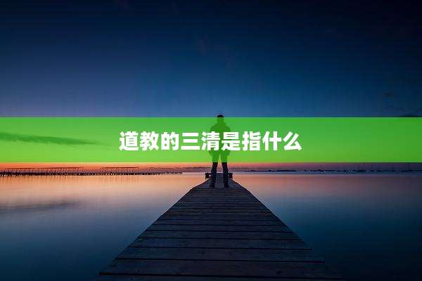 道教的三清是指什么