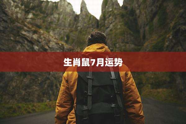 生肖鼠7月运势