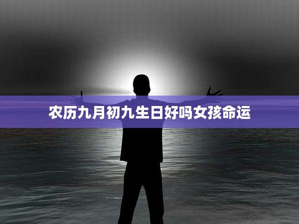 农历九月初九生日好吗女孩命运