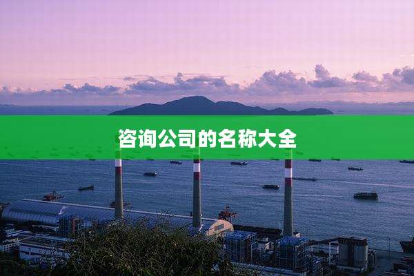 咨询公司的名称大全