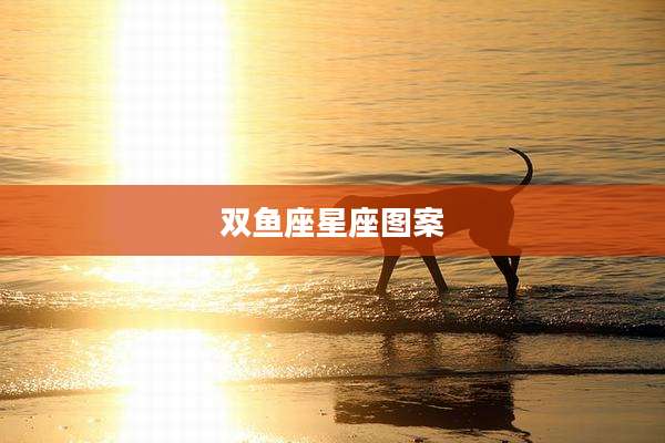 双鱼座星座图案