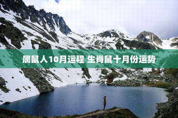 属鼠人10月运程 生肖鼠十月份运势