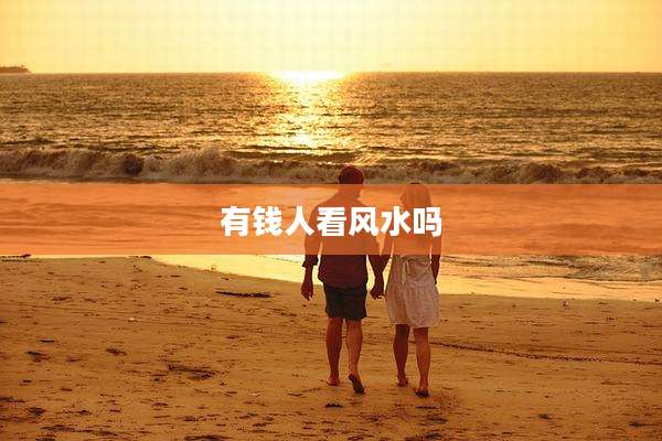 有钱人看风水吗