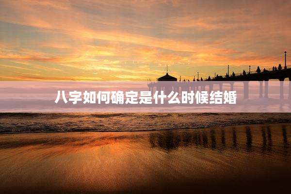 八字如何确定是什么时候结婚