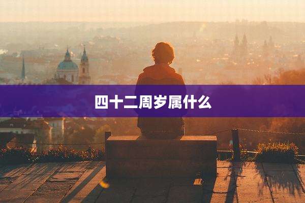 四十二周岁属什么