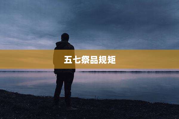 五七祭品规矩